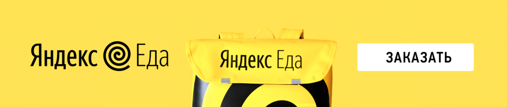Яндекс-Еда.png