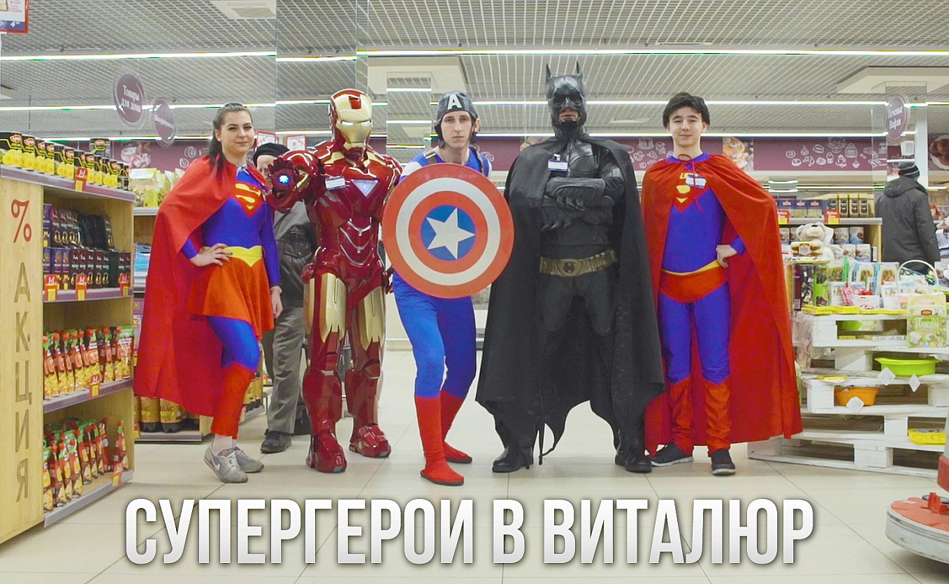 Сотрудники Виталюр превратились в супергероев!